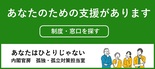 内閣府　孤独・孤立対策室
